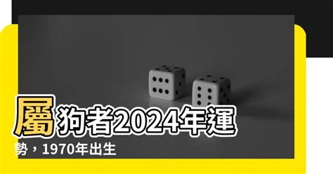 2023 屬狗 1970年|2023年12生肖運勢大全——生肖狗